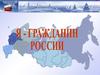 Я - гражданин. Конституция Российской Федерации