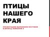 Птицы нашего края
