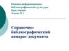 Справочно-библиографический аппарат документа