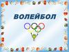 Волейбол