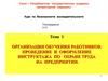 Организация обучения работников. Проведение и оформление инструктажа по охране труда на предприятии