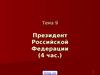 Тема 9. Президент Российской Федерации