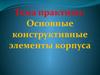 Основные конструктивные элементы корпуса