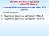 Ремонтные средства войск РХБ зашиты
