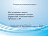 Исследование и анализ автоматизированной системы управления технологического процесса АГЗУ