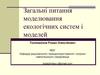 Загальні питання моделювання екологічних систем і моделей