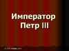 Император Петр III