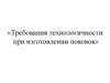 Требования технологичности при изготовлении поковок