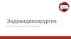 Эндовидеохирургия. Выполняемые операции