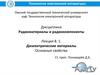 Диэлектрические материалы. Основные свойства