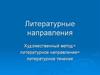 Литературные направления