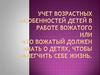 Учет возрастных особенностей детей в работе вожатого