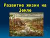 Развитие жизни на Земле