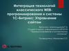 Интеграция технологий классического WEB-программирования и системы 1С–Битрикс: управление сайтом