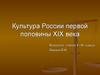 Культура России первой половины XIX века