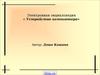 Электронная энциклопедия « Устройство компьютера»