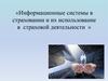 Информационные системы в страховании и их использование в страховой деятельности