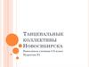 Танцевальные коллективы Новосибирска