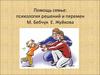 Помощь семье: психология решений и перемен