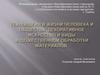 Технология в жизни человека и общества. Декоративное искусство и виды художественной обработки материалов