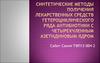 Синтетические методы получения лекарственных средств гетероциклического ряда антибиотики с четырехчленным азетидиновым ядром