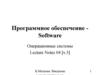 Программное обеспечение Software. Операционные системы. (Лекция 4.3)