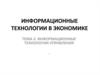 Информационные технологии управления