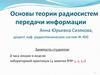 Основы теории радиосистем передачи информации