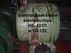 Электродвигатели компрессора НБ-431П и ТЛ-122