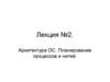 Архитектура ОС. Планирование процессов и нитей. (Лекция 2)