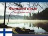 Финский язык. Самоназвание suomi
