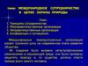 Международное сотрудничество в целях охраны природы