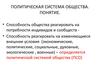 Политическая система общества. Понятие