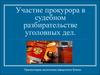 Участие прокурора в судебном разбирательстве уголовных дел