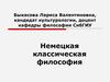 Немецкая классическая философия
