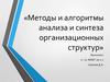 Методы и алгоритмы анализа и синтеза организационных структур