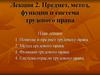 Предмет, метод, функции и система трудового права