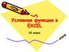 Условная функция в EXCEL
