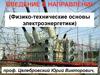 Физико-технические основы электроэнергетики