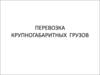 Перевозка крупногабаритных грузов