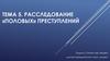 Расследование "половых" преступлений