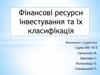 Фінансові ресурси інвестування та їх класифікація
