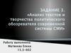 Анализ текстов и творчества политического обозревателя современной системы СМИ. Сергей Стельмах