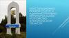 Конституционно-правой статус и административно-территориальное устройство Архангельской области