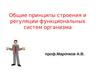 Общие принципы строения и регуляции функциональных систем организма