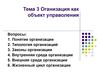 Оганизация, как объект управления. (Тема 3)