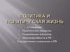 Политика и политическая жизнь