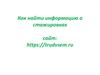 Как найти информацию о стажировках