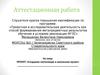 Аттестационная работа. Проект. Создание экспозиции в школьном музее
