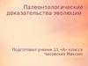 Палеонтологические доказательства эволюции